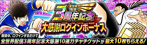 画像ギャラリー No.007のサムネイル画像 / 「キャプテン翼 〜たたかえドリームチーム〜」,全世界配信3周年記念キャンペーンを開催