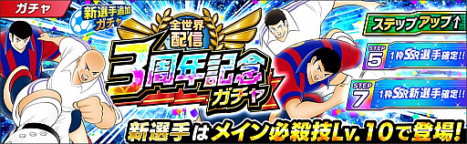 画像ギャラリー No.008のサムネイル画像 / 「キャプテン翼 〜たたかえドリームチーム〜」,全世界配信3周年記念キャンペーンを開催