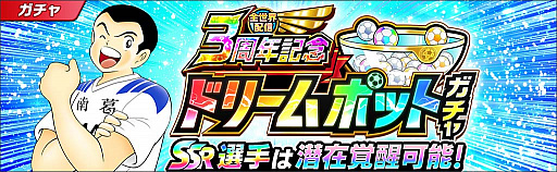 画像ギャラリー No.009のサムネイル画像 / 「キャプテン翼 〜たたかえドリームチーム〜」,全世界配信3周年記念キャンペーンを開催