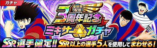 画像ギャラリー No.010のサムネイル画像 / 「キャプテン翼 〜たたかえドリームチーム〜」,全世界配信3周年記念キャンペーンを開催