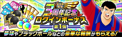 画像ギャラリー No.011のサムネイル画像 / 「キャプテン翼 〜たたかえドリームチーム〜」,全世界配信3周年記念キャンペーンを開催