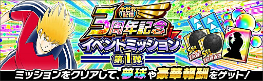 画像ギャラリー No.012のサムネイル画像 / 「キャプテン翼 〜たたかえドリームチーム〜」,全世界配信3周年記念キャンペーンを開催