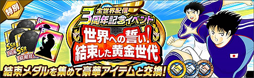 画像ギャラリー No.013のサムネイル画像 / 「キャプテン翼 〜たたかえドリームチーム〜」,全世界配信3周年記念キャンペーンを開催