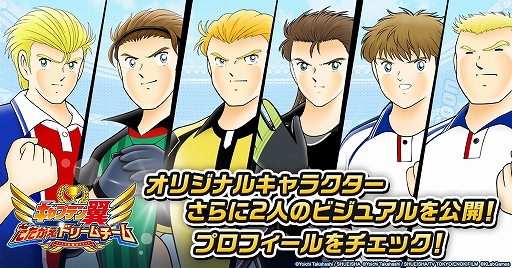 画像ギャラリー No.001のサムネイル画像 / 「キャプテン翼 〜たたかえドリームチーム〜」にピアソラら新キャラが実装