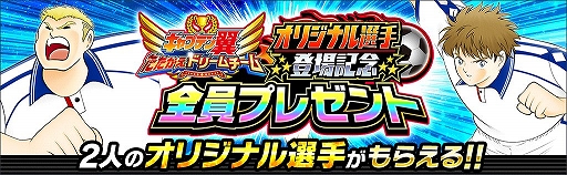 画像ギャラリー No.002のサムネイル画像 / 「キャプテン翼 〜たたかえドリームチーム〜」にピアソラら新キャラが実装