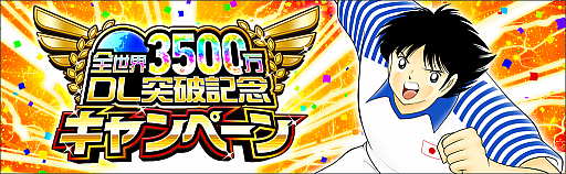 画像ギャラリー No.002のサムネイル画像 / 「キャプテン翼 〜たたかえドリームチーム〜」,3500万ダウンロード突破記念キャンペーンが開催