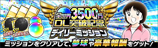 画像ギャラリー No.003のサムネイル画像 / 「キャプテン翼 〜たたかえドリームチーム〜」,3500万ダウンロード突破記念キャンペーンが開催