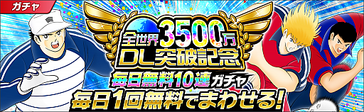 画像ギャラリー No.004のサムネイル画像 / 「キャプテン翼 〜たたかえドリームチーム〜」,3500万ダウンロード突破記念キャンペーンが開催