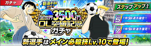 画像ギャラリー No.005のサムネイル画像 / 「キャプテン翼 〜たたかえドリームチーム〜」,3500万ダウンロード突破記念キャンペーンが開催