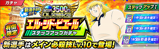 画像ギャラリー No.006のサムネイル画像 / 「キャプテン翼 〜たたかえドリームチーム〜」,3500万ダウンロード突破記念キャンペーンが開催