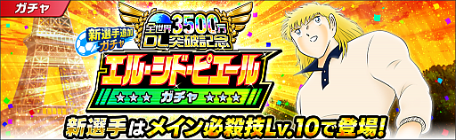 画像ギャラリー No.007のサムネイル画像 / 「キャプテン翼 〜たたかえドリームチーム〜」,3500万ダウンロード突破記念キャンペーンが開催