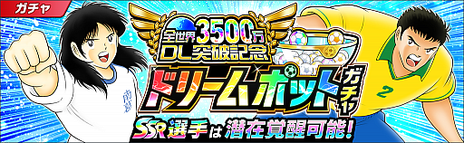 画像ギャラリー No.008のサムネイル画像 / 「キャプテン翼 〜たたかえドリームチーム〜」,3500万ダウンロード突破記念キャンペーンが開催