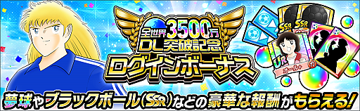 画像ギャラリー No.009のサムネイル画像 / 「キャプテン翼 〜たたかえドリームチーム〜」,3500万ダウンロード突破記念キャンペーンが開催