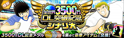 画像ギャラリー No.010のサムネイル画像 / 「キャプテン翼 〜たたかえドリームチーム〜」,3500万ダウンロード突破記念キャンペーンが開催