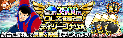 画像ギャラリー No.011のサムネイル画像 / 「キャプテン翼 〜たたかえドリームチーム〜」,3500万ダウンロード突破記念キャンペーンが開催