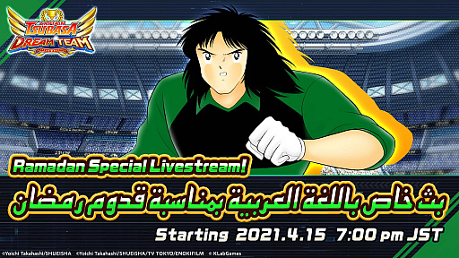 画像ギャラリー No.001のサムネイル画像 / 「キャプテン翼 〜たたかえドリームチーム〜」でラマダンキャンペーン開催中