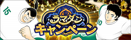 画像ギャラリー No.002のサムネイル画像 / 「キャプテン翼 〜たたかえドリームチーム〜」でラマダンキャンペーン開催中