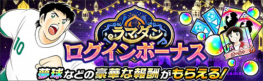 画像ギャラリー No.004のサムネイル画像 / 「キャプテン翼 〜たたかえドリームチーム〜」でラマダンキャンペーン開催中