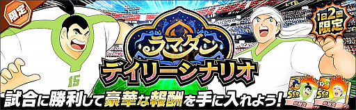 画像ギャラリー No.005のサムネイル画像 / 「キャプテン翼 〜たたかえドリームチーム〜」でラマダンキャンペーン開催中