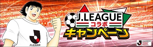 画像ギャラリー No.002のサムネイル画像 / 「キャプテン翼 〜たたかえドリームチーム〜」がJリーグとコラボ。本シーズンのユニフォームをまとった選手がゲーム内に登場