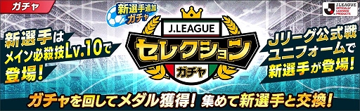 画像ギャラリー No.003のサムネイル画像 / 「キャプテン翼 〜たたかえドリームチーム〜」がJリーグとコラボ。本シーズンのユニフォームをまとった選手がゲーム内に登場