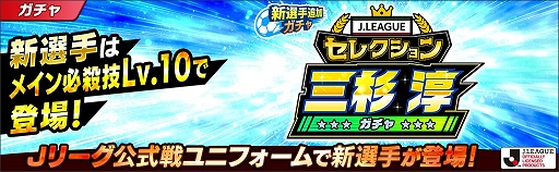 画像ギャラリー No.004のサムネイル画像 / 「キャプテン翼 〜たたかえドリームチーム〜」がJリーグとコラボ。本シーズンのユニフォームをまとった選手がゲーム内に登場
