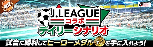 画像ギャラリー No.005のサムネイル画像 / 「キャプテン翼 〜たたかえドリームチーム〜」がJリーグとコラボ。本シーズンのユニフォームをまとった選手がゲーム内に登場