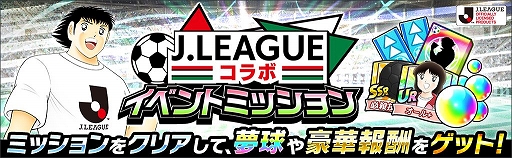 画像ギャラリー No.006のサムネイル画像 / 「キャプテン翼 〜たたかえドリームチーム〜」がJリーグとコラボ。本シーズンのユニフォームをまとった選手がゲーム内に登場