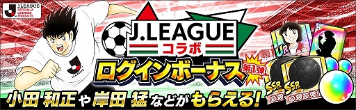 画像ギャラリー No.007のサムネイル画像 / 「キャプテン翼 〜たたかえドリームチーム〜」がJリーグとコラボ。本シーズンのユニフォームをまとった選手がゲーム内に登場