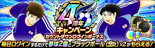 画像ギャラリー No.006のサムネイル画像 / 「キャプテン翼 〜たたかえドリームチーム〜」,4周年前夜祭キャンペーンを開催