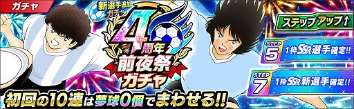 画像ギャラリー No.007のサムネイル画像 / 「キャプテン翼 〜たたかえドリームチーム〜」,4周年前夜祭キャンペーンを開催