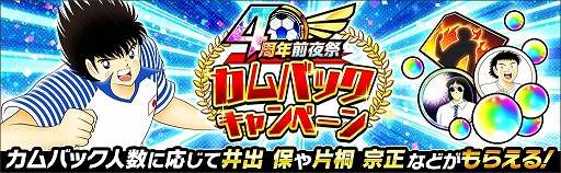 画像ギャラリー No.011のサムネイル画像 / 「キャプテン翼 〜たたかえドリームチーム〜」,4周年前夜祭キャンペーンを開催