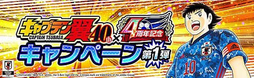 画像ギャラリー No.002のサムネイル画像 / 「キャプテン翼 〜たたかえドリームチーム〜」,連載40周年×4周年記念キャンペーンが開催