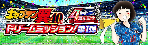 画像ギャラリー No.003のサムネイル画像 / 「キャプテン翼 〜たたかえドリームチーム〜」,連載40周年×4周年記念キャンペーンが開催