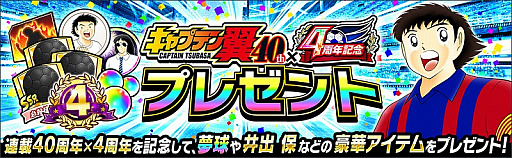 画像ギャラリー No.005のサムネイル画像 / 「キャプテン翼 〜たたかえドリームチーム〜」,連載40周年×4周年記念キャンペーンが開催