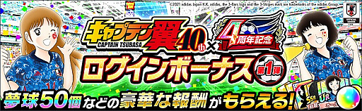 画像ギャラリー No.006のサムネイル画像 / 「キャプテン翼 〜たたかえドリームチーム〜」,連載40周年×4周年記念キャンペーンが開催