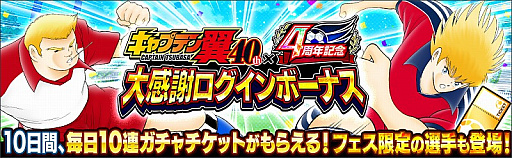 画像ギャラリー No.007のサムネイル画像 / 「キャプテン翼 〜たたかえドリームチーム〜」,連載40周年×4周年記念キャンペーンが開催