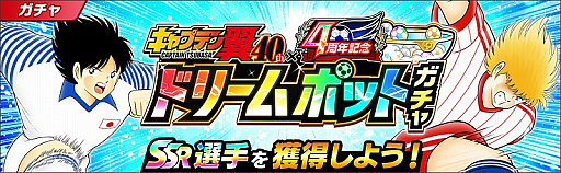 画像ギャラリー No.008のサムネイル画像 / 「キャプテン翼 〜たたかえドリームチーム〜」,連載40周年×4周年記念キャンペーンが開催