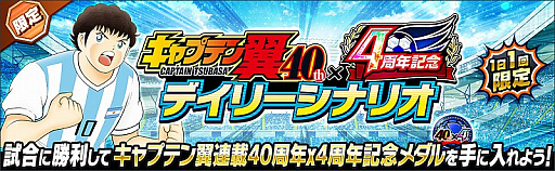 画像ギャラリー No.009のサムネイル画像 / 「キャプテン翼 〜たたかえドリームチーム〜」,連載40周年×4周年記念キャンペーンが開催