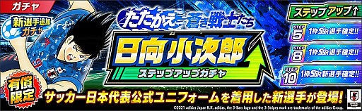 画像ギャラリー No.011のサムネイル画像 / 「キャプテン翼 〜たたかえドリームチーム〜」,連載40周年×4周年記念キャンペーンが開催