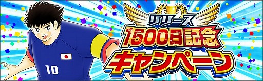画像ギャラリー No.002のサムネイル画像 / 「キャプテン翼 〜たたかえドリームチーム〜」,リリース1500日記念キャンペーンが開催