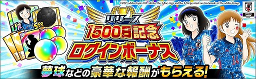 画像ギャラリー No.003のサムネイル画像 / 「キャプテン翼 〜たたかえドリームチーム〜」,リリース1500日記念キャンペーンが開催