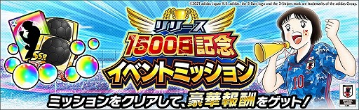 画像ギャラリー No.004のサムネイル画像 / 「キャプテン翼 〜たたかえドリームチーム〜」,リリース1500日記念キャンペーンが開催