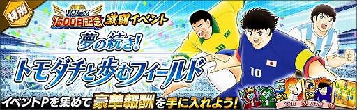 画像ギャラリー No.005のサムネイル画像 / 「キャプテン翼 〜たたかえドリームチーム〜」,リリース1500日記念キャンペーンが開催
