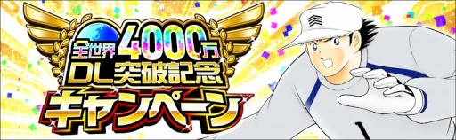 画像ギャラリー No.002のサムネイル画像 / 「キャプテン翼 〜たたかえドリームチーム〜」全世界4000万DL突破記念キャンペーンを開催