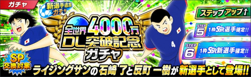 画像ギャラリー No.003のサムネイル画像 / 「キャプテン翼 〜たたかえドリームチーム〜」全世界4000万DL突破記念キャンペーンを開催