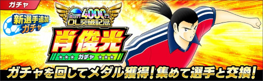 画像ギャラリー No.004のサムネイル画像 / 「キャプテン翼 〜たたかえドリームチーム〜」全世界4000万DL突破記念キャンペーンを開催