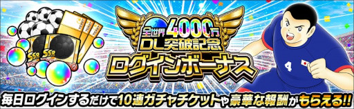 画像ギャラリー No.005のサムネイル画像 / 「キャプテン翼 〜たたかえドリームチーム〜」全世界4000万DL突破記念キャンペーンを開催