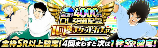 画像ギャラリー No.006のサムネイル画像 / 「キャプテン翼 〜たたかえドリームチーム〜」全世界4000万DL突破記念キャンペーンを開催