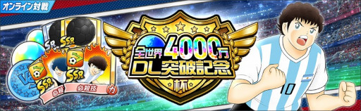 画像ギャラリー No.007のサムネイル画像 / 「キャプテン翼 〜たたかえドリームチーム〜」全世界4000万DL突破記念キャンペーンを開催